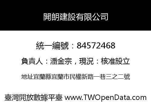 開朗建設有限公司