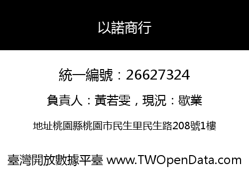 以諾商行