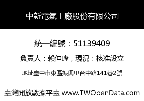 中新電氣工廠股份有限公司