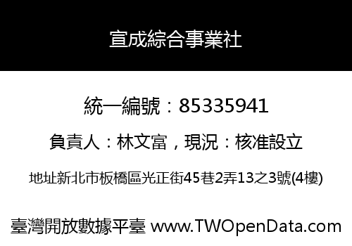 宣成綜合事業社
