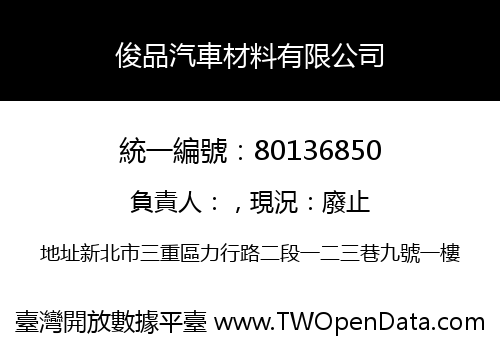 俊品汽車材料有限公司