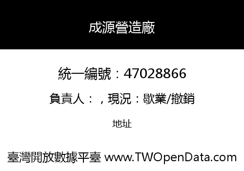 成源營造廠