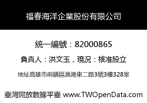 福春海洋企業股份有限公司