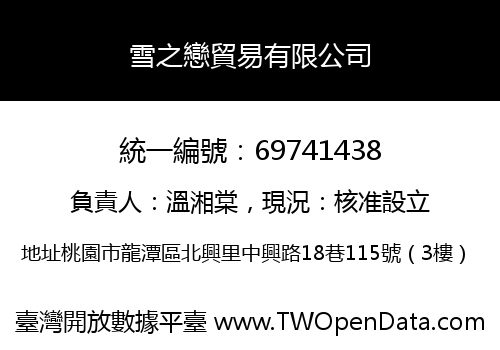 雪之戀貿易有限公司