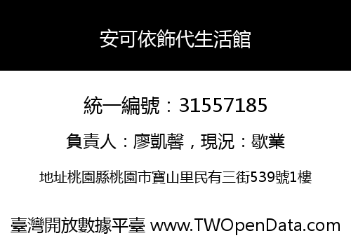 安可依飾代生活館