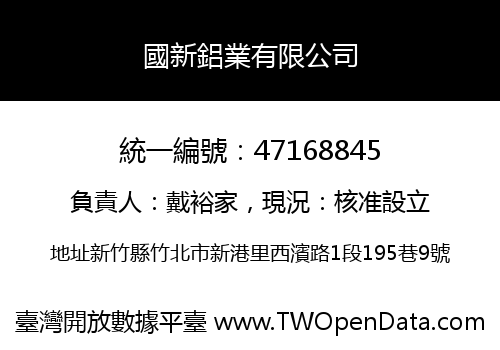 國新鋁業有限公司