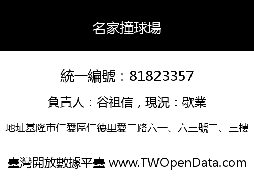 名家撞球場