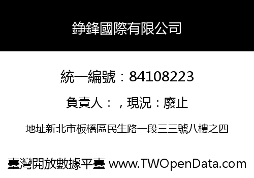 錚鋒國際有限公司