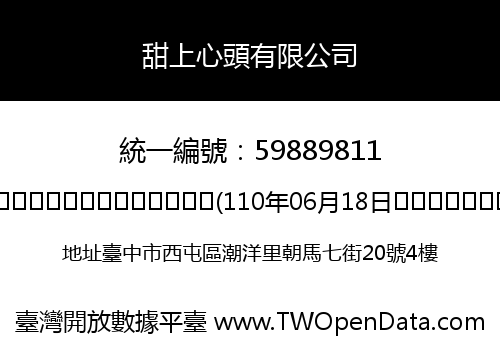 甜上心頭有限公司