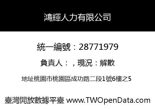 鴻輝人力有限公司