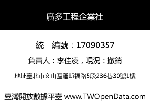 廣多工程企業社