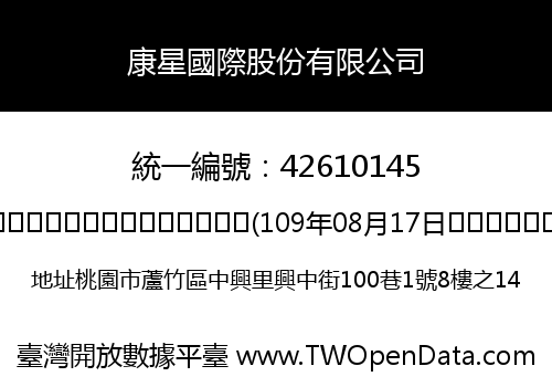 康星國際股份有限公司