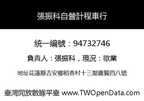 張振科自營計程車行