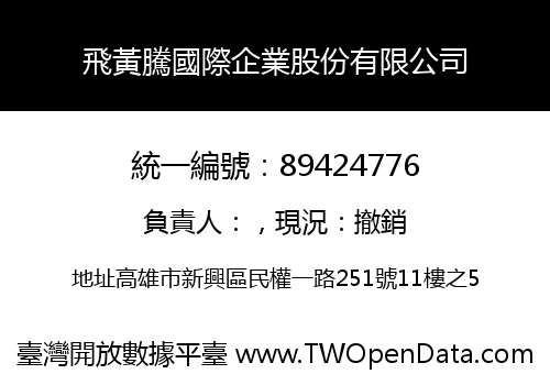 飛黃騰國際企業股份有限公司