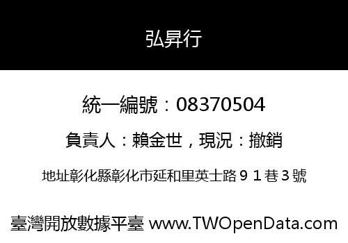 弘昇行