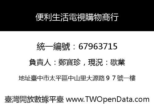 便利生活電視購物商行