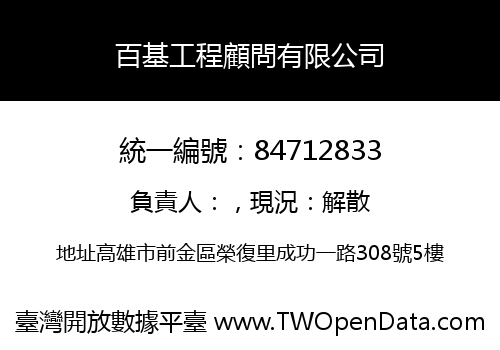 百基工程顧問有限公司
