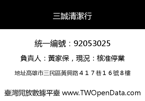 三誠清潔行