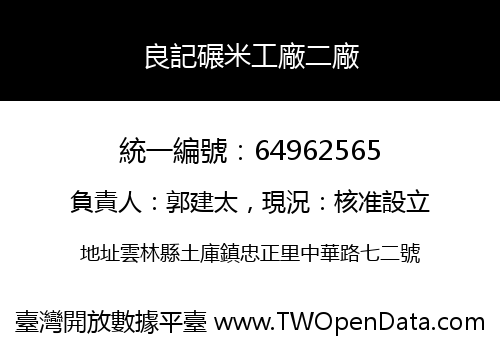 良記碾米工廠二廠