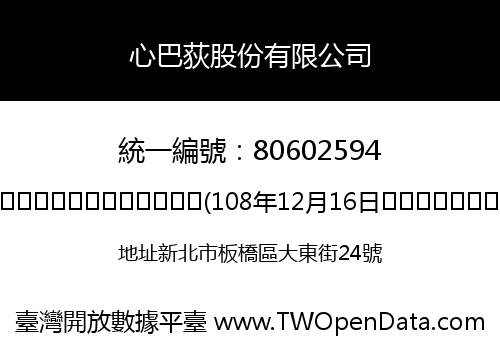 心巴荻股份有限公司