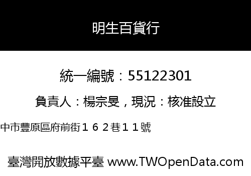 明生百貨行
