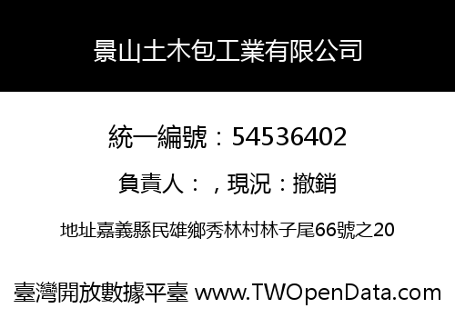 景山土木包工業有限公司