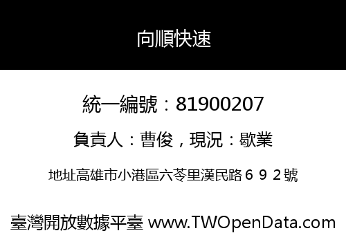 向順快速