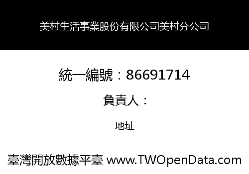 美村生活事業股份有限公司美村分公司