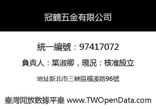冠鶴五金有限公司