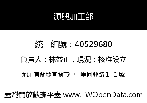 源興加工部