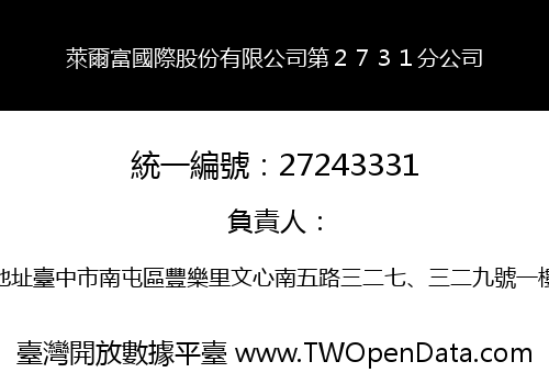 萊爾富國際股份有限公司第２７３１分公司