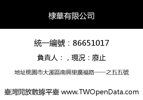 棣華有限公司