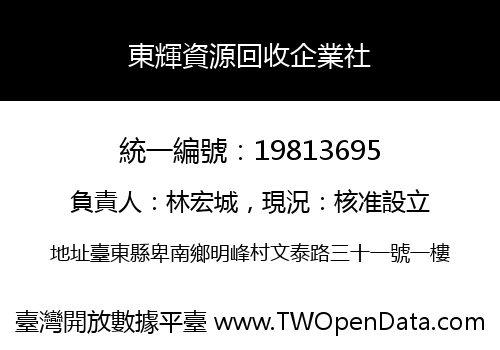 東輝資源回收企業社