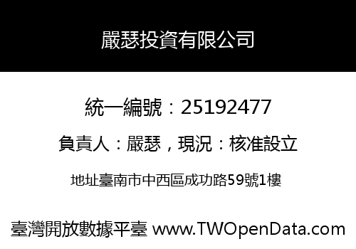 嚴瑟投資有限公司