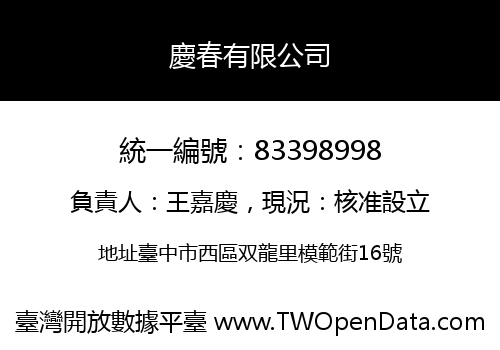 慶春有限公司