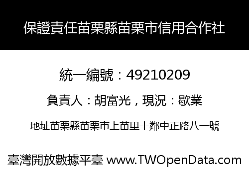 保證責任苗栗縣苗栗市信用合作社