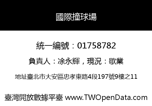 國際撞球場