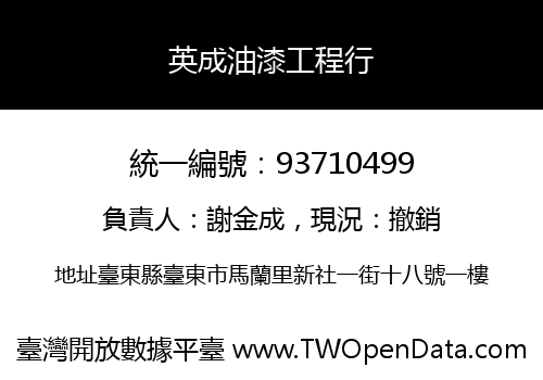 英成油漆工程行