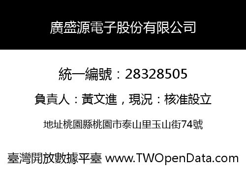 廣盛源電子股份有限公司