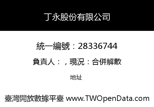 丁永股份有限公司