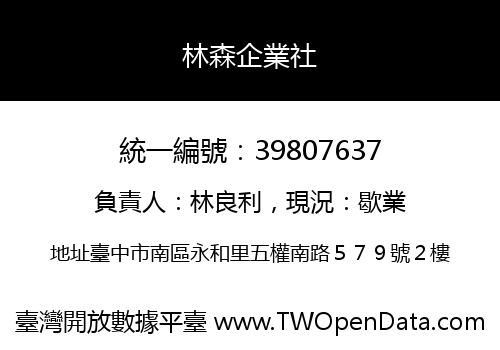 林森企業社
