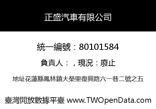正盛汽車有限公司