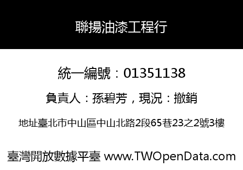 聯揚油漆工程行