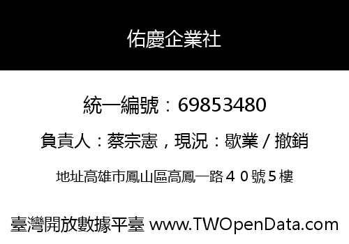 佑慶企業社