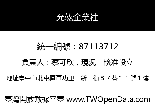 允竑企業社