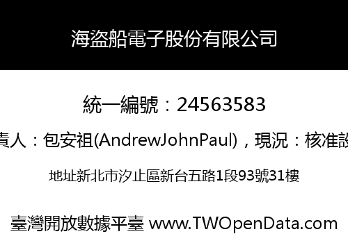海盜船電子股份有限公司