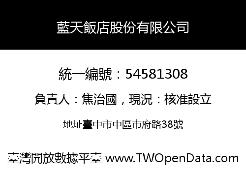 藍天飯店股份有限公司