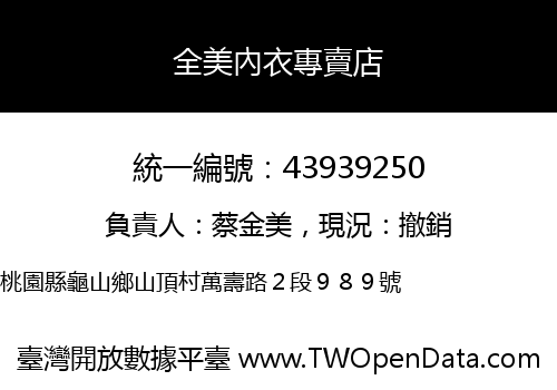 全美內衣專賣店
