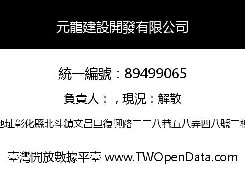 元龍建設開發有限公司