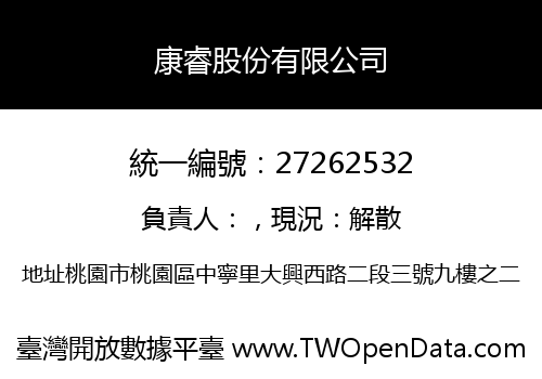 康睿股份有限公司
